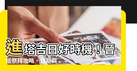 進塔吉祥話|【晉塔吉日】【晉塔吉日攻略】塔位選吉日、祭拜注意事項一次看。